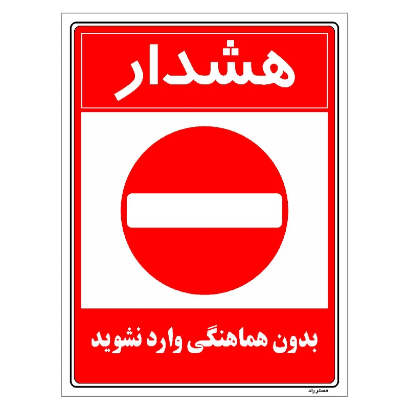 برچسب ایمنی مستر راد طرح بدون هماهنگی وارد نشوید مدل HSE-OSHA-1166