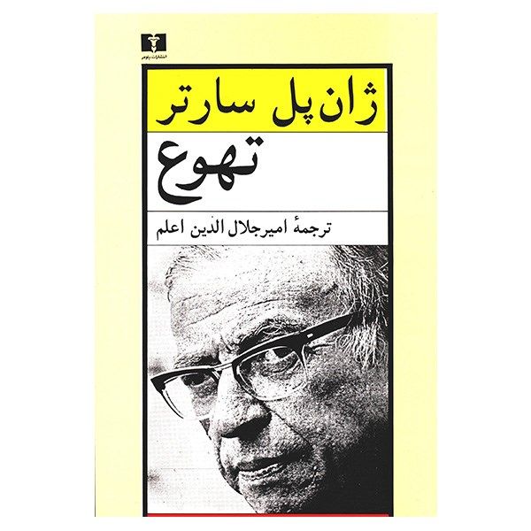 کتاب تهوع اثر ژان پل سارتر کتاب تهوع اثر ژان پل سارتر