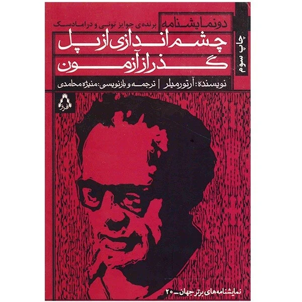 کتاب چشم اندازی از پل و گذر از آزمون اثر آرتور میلر