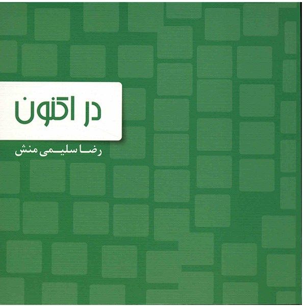 کتاب در اکنون اثر رضا سلیمی منش کتاب در اکنون اثر رضا سلیمی منش