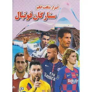 کتاب اسرار شگفت انگیز ستارگان فوتبال اثر کاوه کرباسی انتشارات نارنج