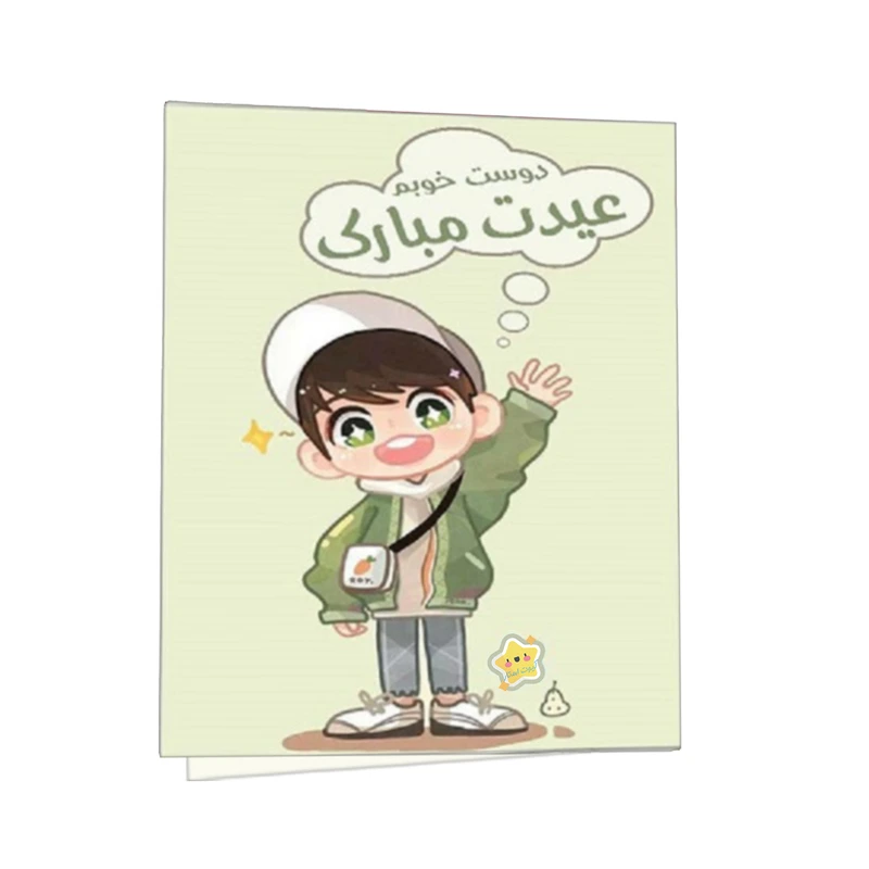 کارت پستال کیوت استار مدل تبریک عید طرح پسرانه مجموعه 4 عددی