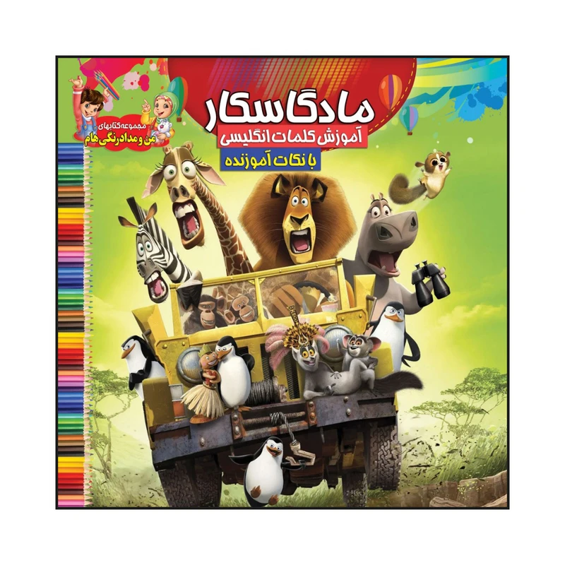 کتاب مادگاسکار اثر سیدعلیرضا سیدفاخر انتشارات آسمان علم