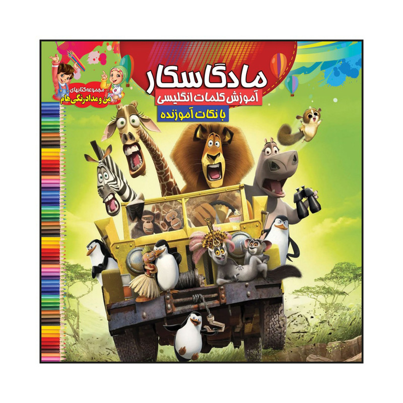 کتاب مادگاسکار اثر سیدعلیرضا سیدفاخر انتشارات آسمان علم