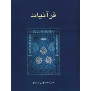 کتاب قرآنیات اثر علیرضا ذکاوتی قراگزلو