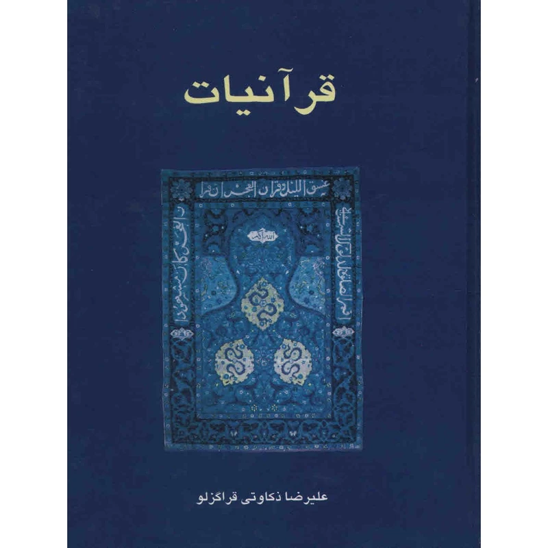 کتاب قرآنیات اثر علیرضا ذکاوتی قراگزلو