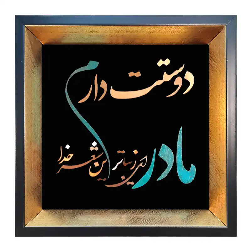 تابلو معرق مس طرح مادر ای زیباترین شعر خدا