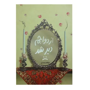 کتاب ازدواجم دیر شد اثر ابوالقاسم حسنی انتشارات نورالزهرا