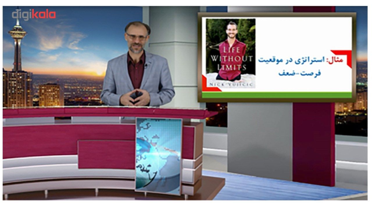 فیلم آموزشی تحلیل SWOT و طراحی استراتژی در زندگی و کسب و کار --سریال موفقیت های بزرگ به کارگردانی دکتر علی مهری main 1 5