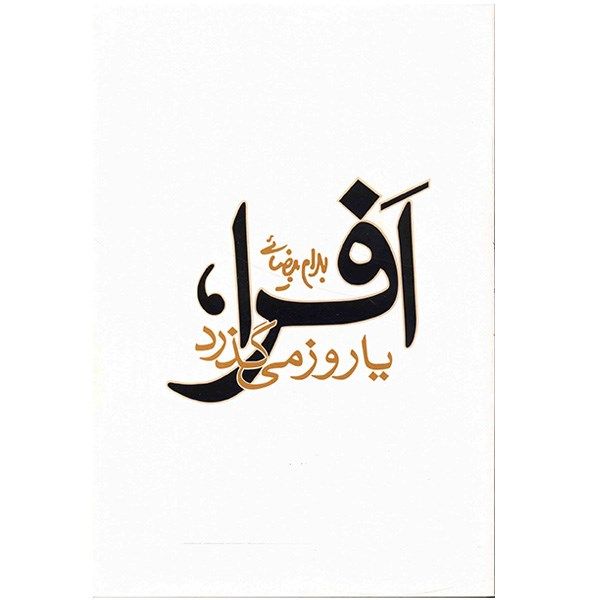 کتاب افرا، یا روز می گذرد اثر بهرام بیضایی کتاب افرا، یا روز می گذرد اثر بهرام بیضایی