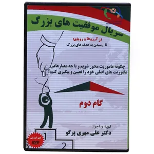 فیلم آموزشی  تعیین ماموریت ها  در زندگی و کسب و کار--سریال موفقیت های بزرگ به کارگردانی دکتر علی مهری