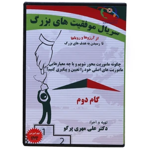 فیلم آموزشی  تعیین ماموریت ها  در زندگی و کسب و کار--سریال موفقیت های بزرگ به کارگردانی دکتر علی مهری
