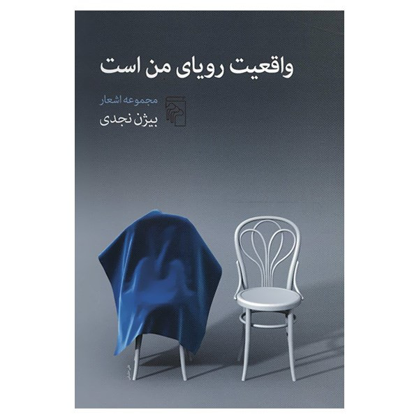 کتاب واقعیت رویای من است اثر بیژن نجدی