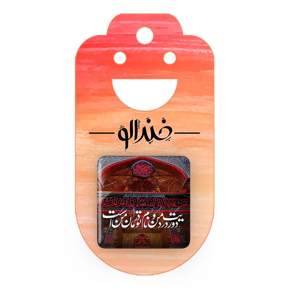 پیکسل خندالو مدل محرم دوریت درد من و نام تو درمان من است کد 7541
