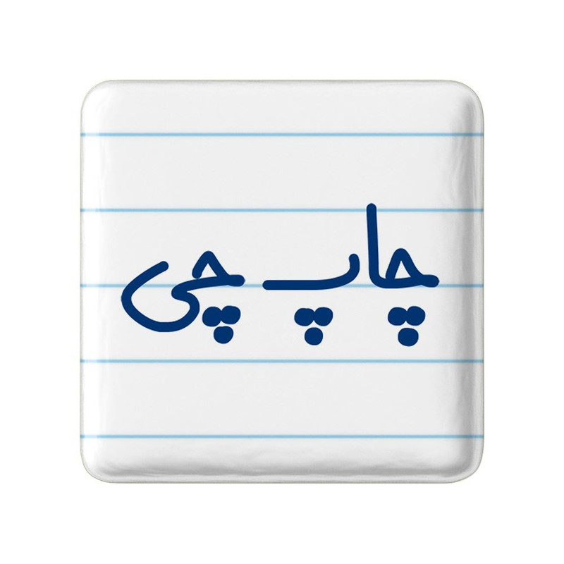 مگنت خندالو مدل چاپ چی کد 7898