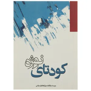 کتاب کودتای نوژه اثر گروهی از نویسندگان