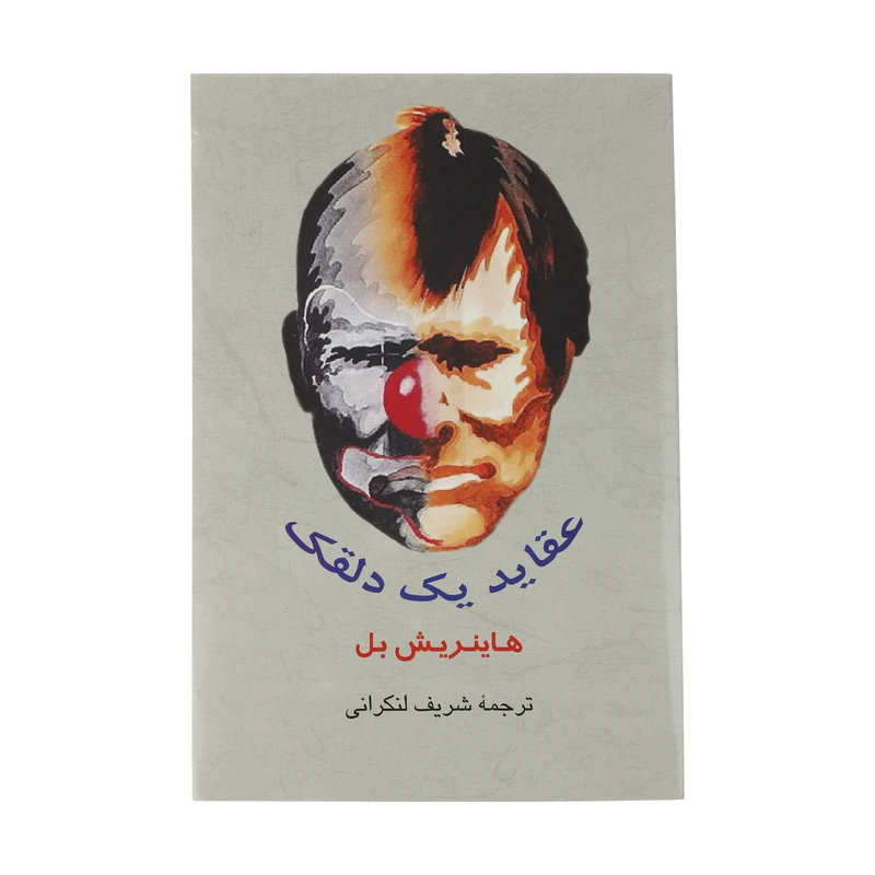 کتاب‌ عقاید یک دلقک اثر هاینریش بل انتشارات جامی