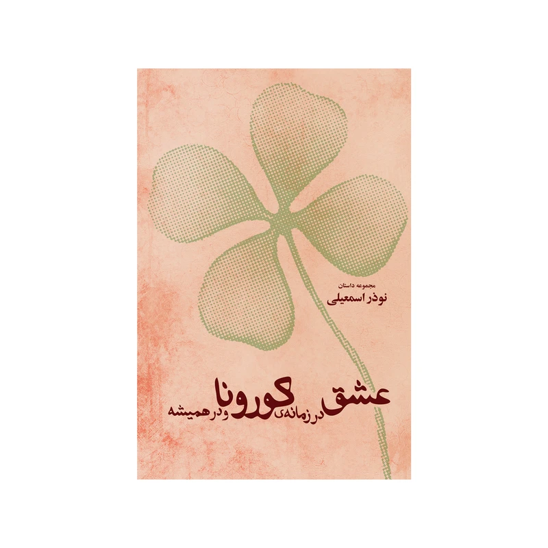 کتاب عشق در زمانه ی کرونا و در همیشه اثر نوذر اسمعیلی نشر شورآفرین 