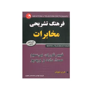 کتاب فرهنگ تشریحی مخابرات اثر هری نیوتن انتشارات آیلار