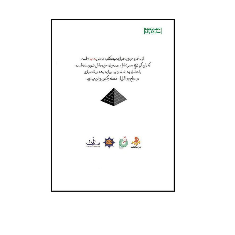 کتاب دشمن شدید اثر سید محمد مهدی حسین پور و مجتبی رضایی انتشارات شهید کاظمی جلد 2