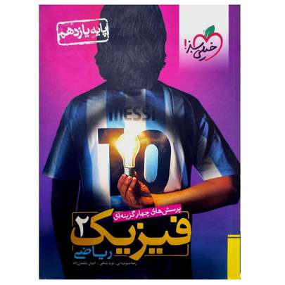 کتاب کمک درسی فیزیک یازدهم چی بخرم؟