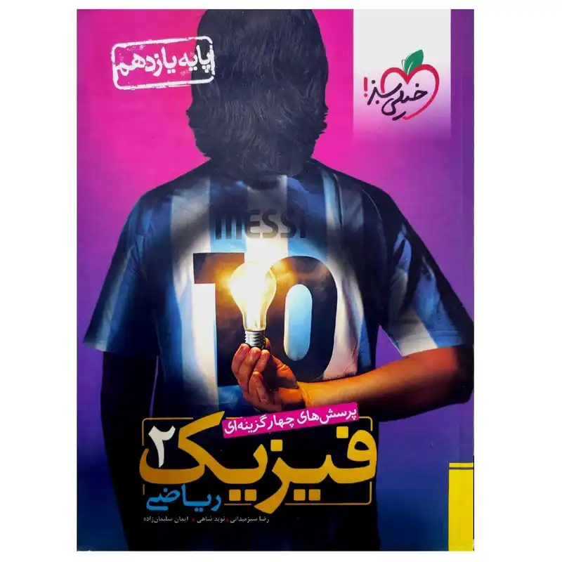 کتاب فیزیک یازدهم ریاضی اثر جمعی از نویسندگان انتشارات خیلی سبز