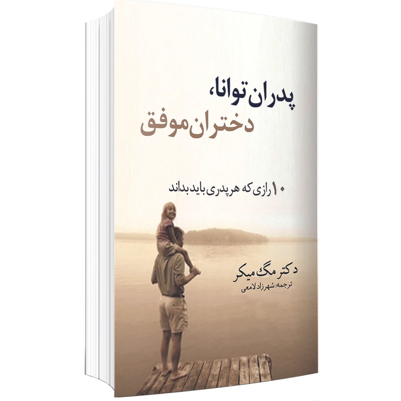 کتاب پدران توانا، دختران موفق اثر مگ میکر انتشارات ارتباط برتر