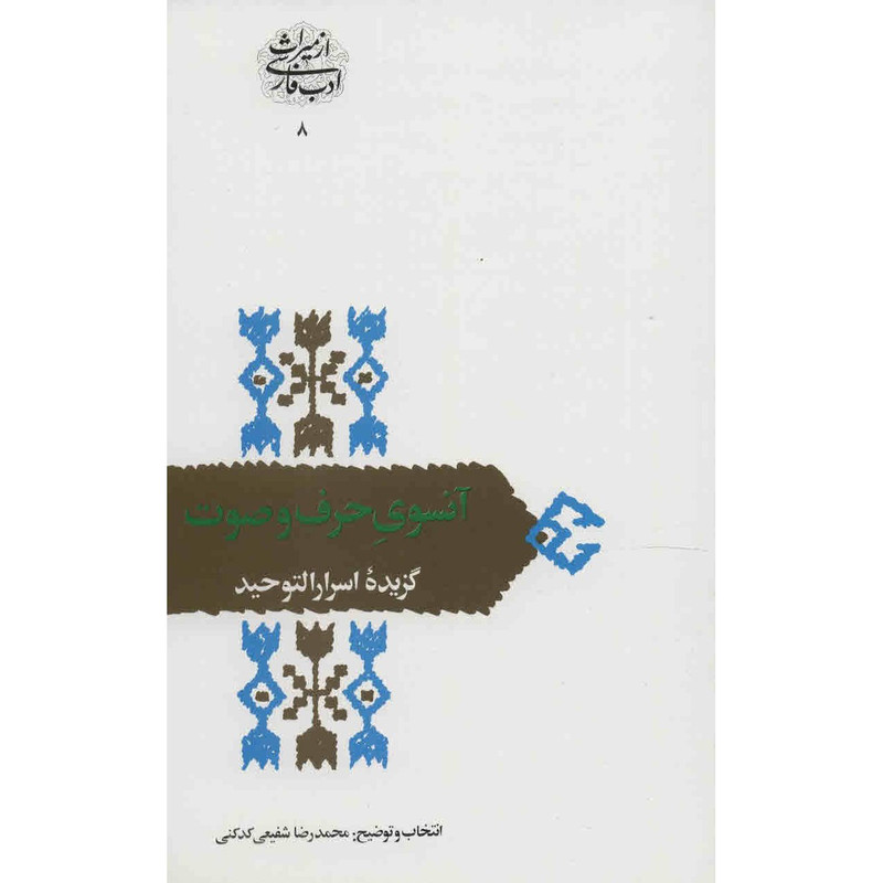 کتاب آنسوی حرف و صوت اثر محمدرضا شفیعی کدکنی