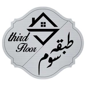 تابلو راهنما مدل طبقه سوم