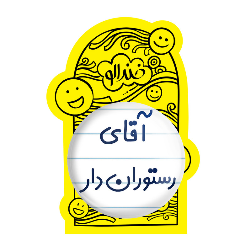 آینه جیبی خندالو مدل آقای رستوران دار کد 7763