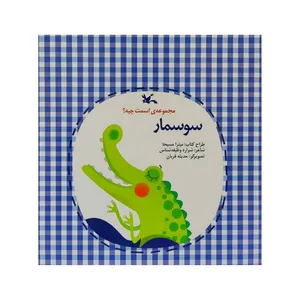 کتاب سوسمار اثر جمعی از نویسندگان انتشارات کانون پرورش فکری کودکان و نوجوانان