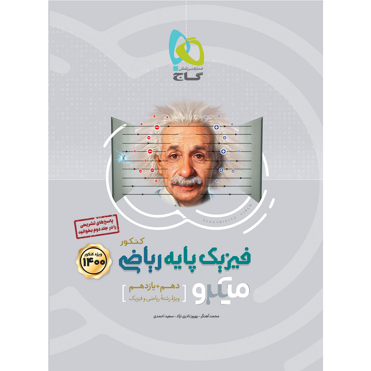 کتاب فیزیک پایه کنکور ریاضی سری میکرو طبقه بندی کنکور 1400 اثر جمعی از نویسندگان انتشارات بین المللی گاج جلد 1