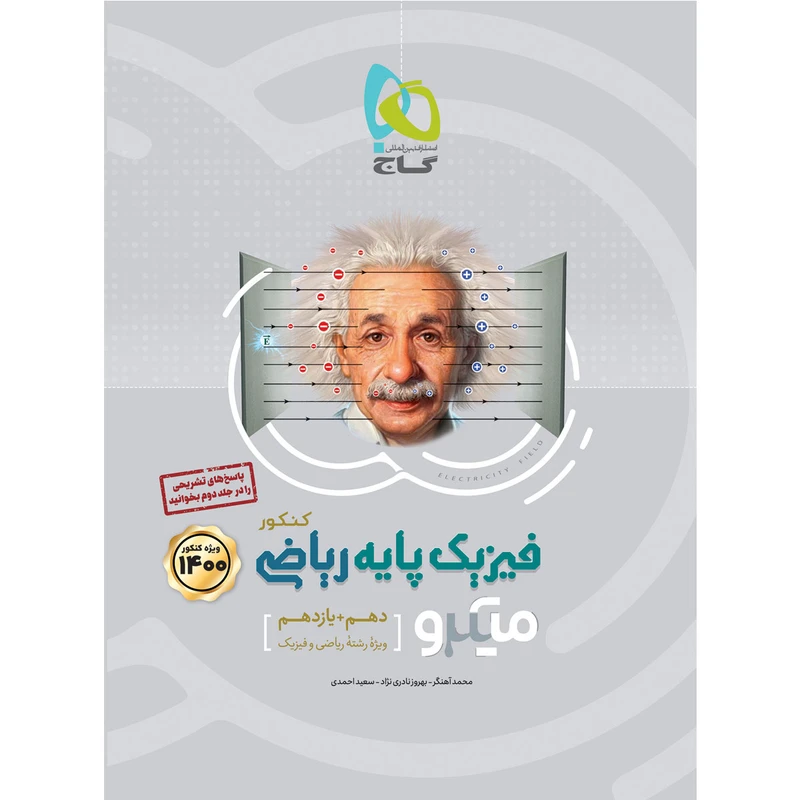 کتاب فیزیک پایه کنکور ریاضی سری میکرو طبقه بندی کنکور 1400 اثر جمعی از نویسندگان انتشارات بین المللی گاج جلد 1