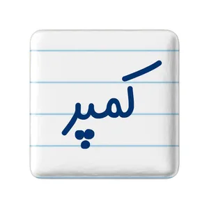 مگنت خندالو مدل کمپر کد 8140