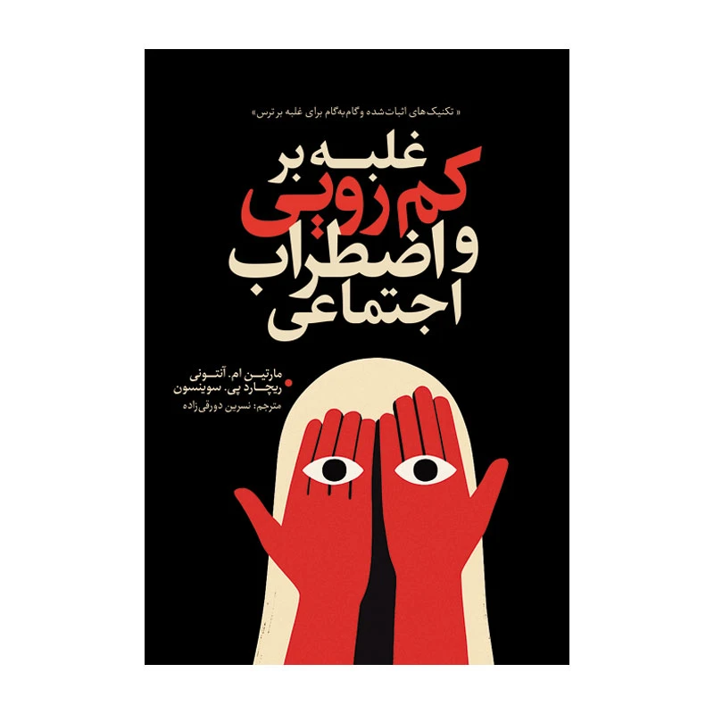 کتاب غلبه بر کمرویی و اضطراب اجتماعی اثر مارتین آنتونی ترجمه نسرین دورقی زاده انتشارات آذربیان