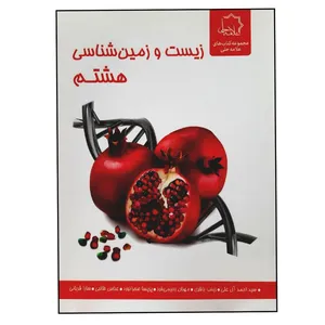 کتاب زیست و زمین شناسی هشتم ویژه 1401 اثر جمعی از نویسندگان انتشارات علامه حلی