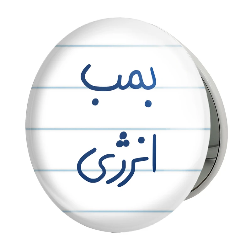 آینه جیبی خندالو طرح بمب انرژی مدل تاشو کد 5870 