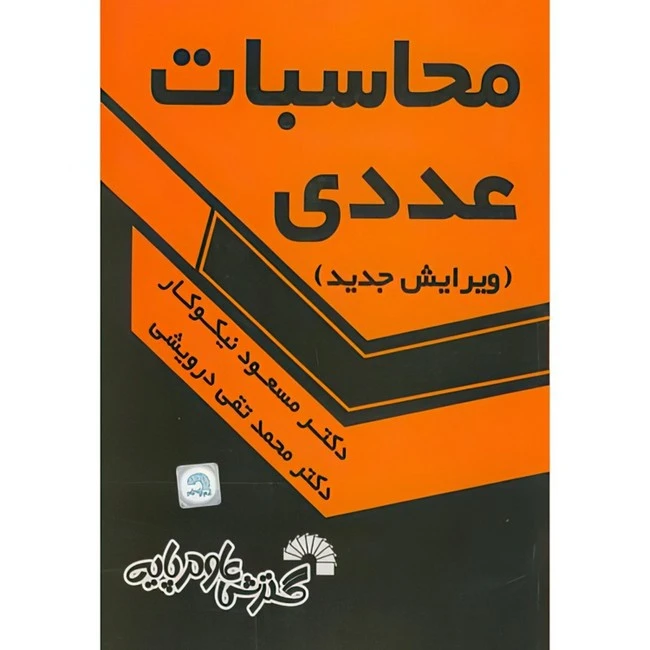 کتاب محاسبات عددی اثر مسعود نیکوکار و محمدتقی درویشی انتشارات گسترش علوم پایه