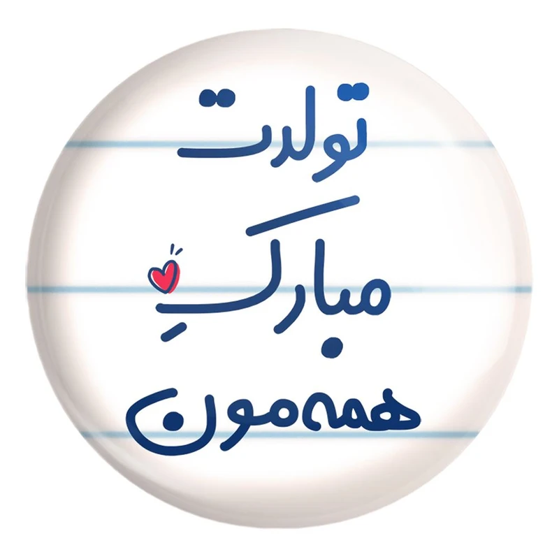 پیکسل خندالو طرح تولدت مبارک همه مون کد 6876 مدل بزرگ