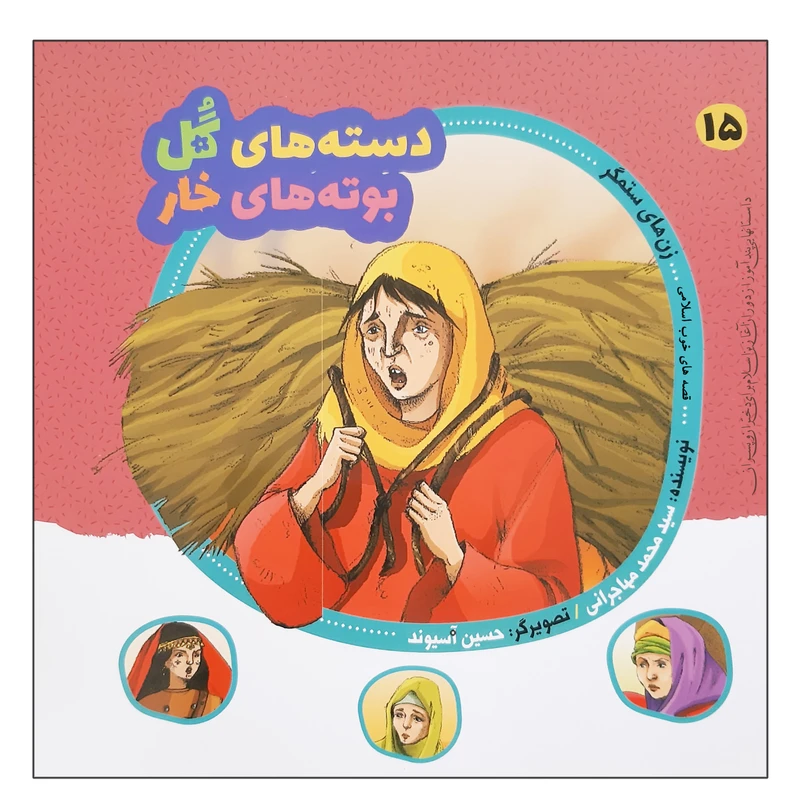 کتاب قصه های خوب اسلامی زن های ستمگر اثر سید محمد مهاجرانی انتشارات عروج اندیشه