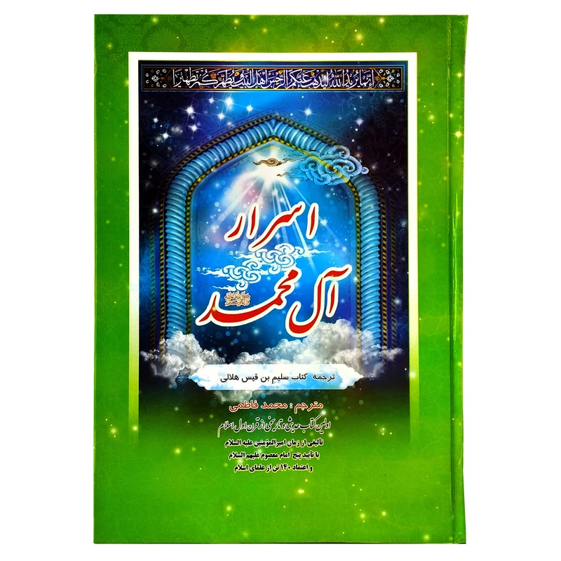 کتاب اسرار آل محمد اثر سلیم بن قیس هلالی انتشارات محمد و آل محمد (ص)