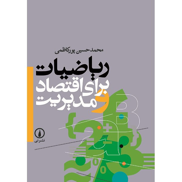 کتاب ریاضیات برای اقتصاد و مدیریت اثر محمدحسین پورکاظمی