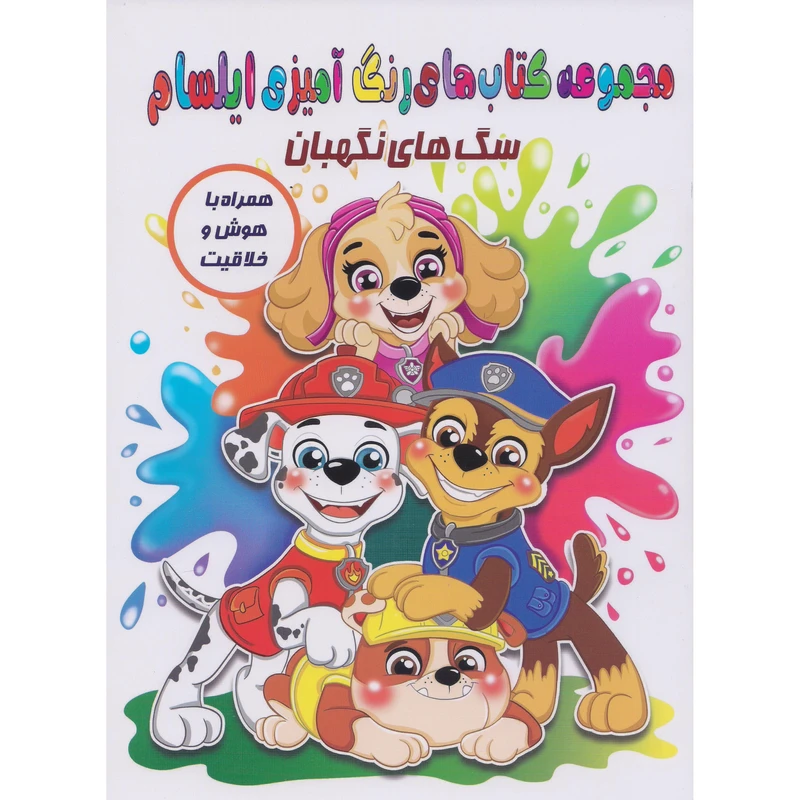 کتاب رنگ آمیزی سگ های نگهبان همراه با هوش و خلاقیت اثر آتنا رفائیان انتشارات ایلسام