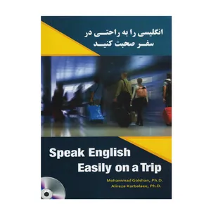 کتاب انگلیسی را به راحتی در سفر صحبت کنید اثر دکتر محمد گلشن و دکتر علیرضا کربلائی انتشارت نخبگان فردا
