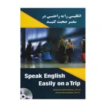 کتاب انگلیسی را به راحتی در سفر صحبت کنید اثر دکتر محمد گلشن و دکتر علیرضا کربلائی انتشارت نخبگان فردا