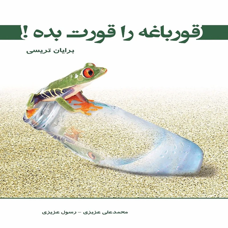 کتاب قورباغه را قورت بده اثر برایان تریسی