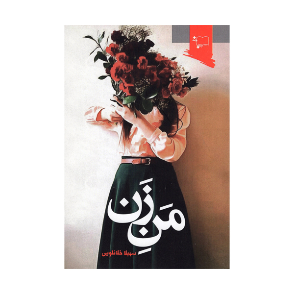 کتاب من زن اثر سهیلا خلانلویی انتشارات ورجاوند