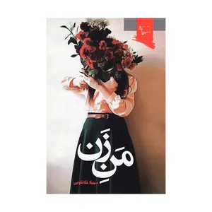 کتاب من زن اثر سهیلا خلانلویی انتشارات ورجاوند
