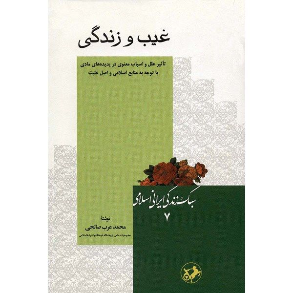 کتاب غیب و زندگی اثر محمد عرب صالحی کتاب غیب و زندگی اثر محمد عرب صالحی