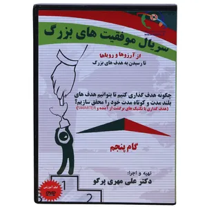 فیلم آموزشی  روش ها و تکنیک های  هدف گذاری --سریال موفقیت های بزرگ به کارگردانی دکتر علی مهری
